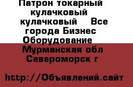 Патрон токарный 3 кулачковый, 4 кулачковый. - Все города Бизнес » Оборудование   . Мурманская обл.,Североморск г.